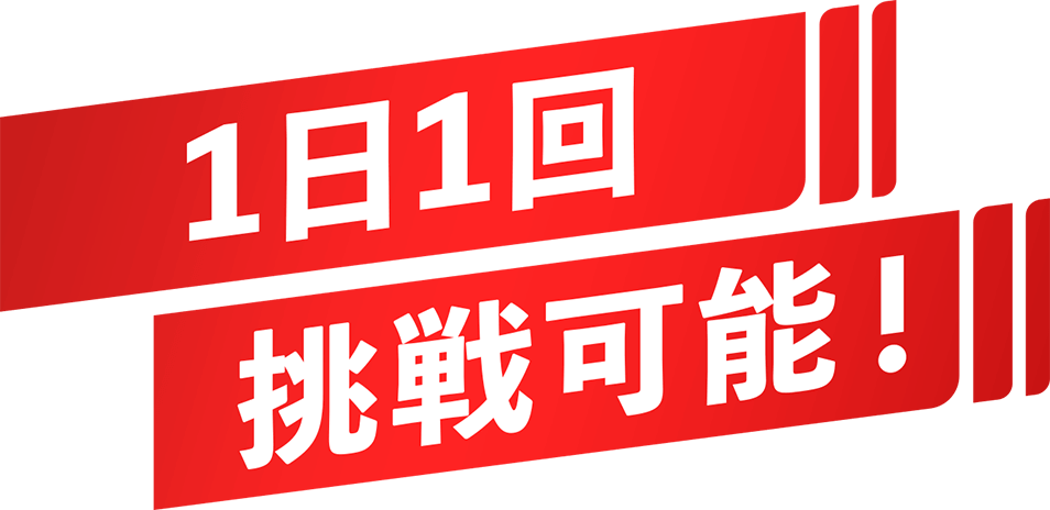 １日１回挑戦可能！