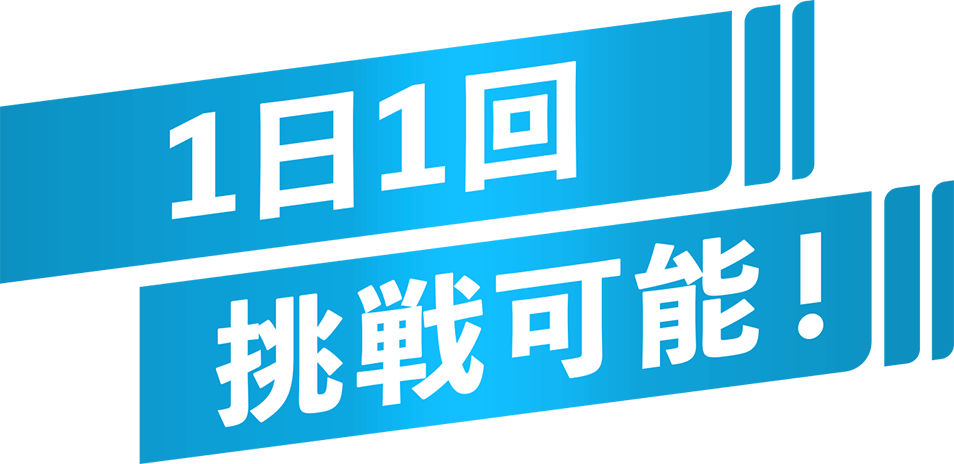 １日１回挑戦可能！