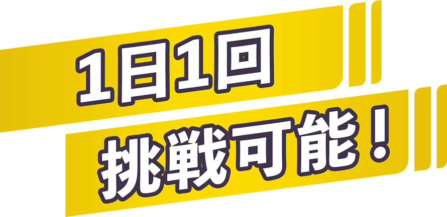 １日１回挑戦可能！