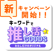 推し活GOODS