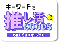 推し活GOODS