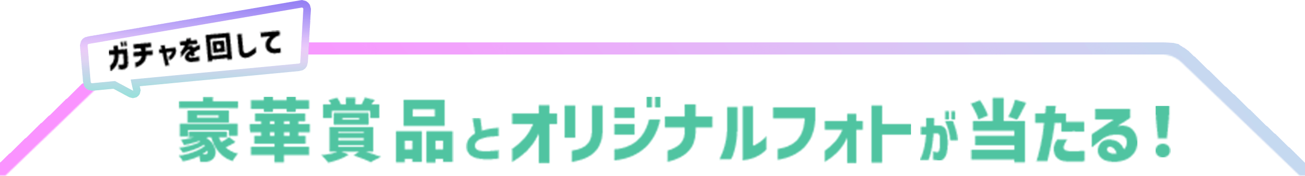 豪華賞品が当たる！