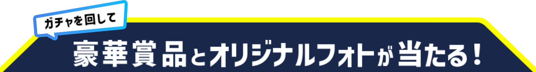豪華賞品が当たる！