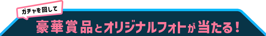 豪華賞品が当たる！