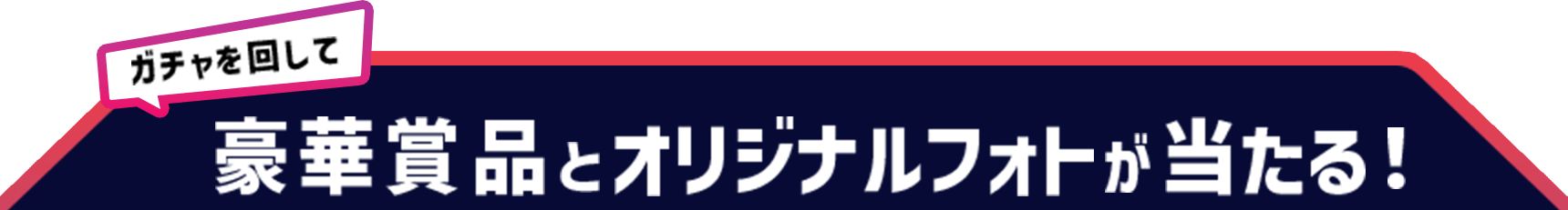 豪華賞品が当たる！