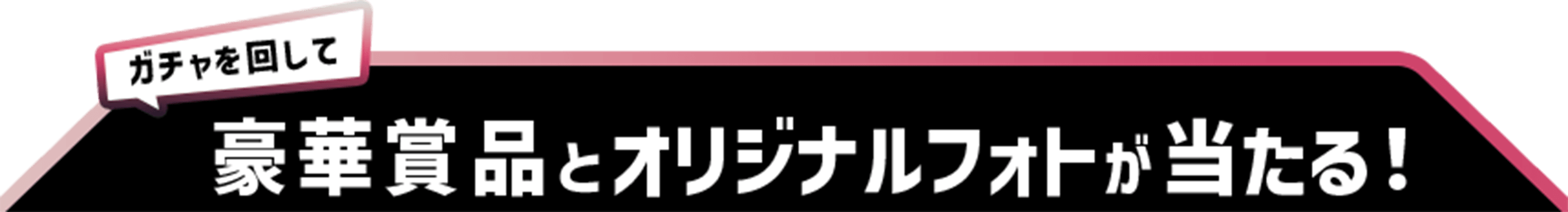 豪華賞品が当たる！