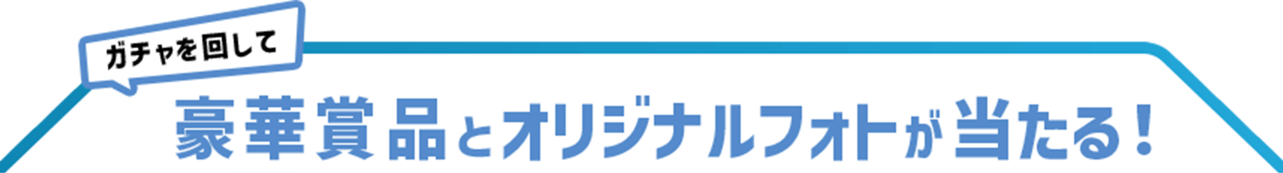 豪華賞品が当たる！