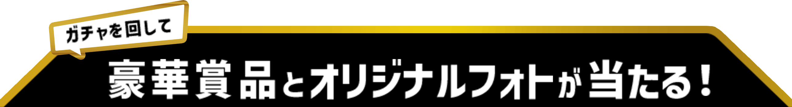 豪華賞品が当たる！