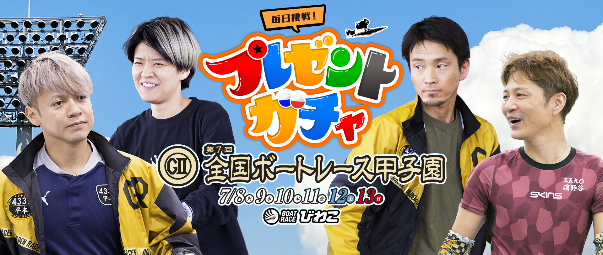 毎日挑戦！プレゼントガチャ