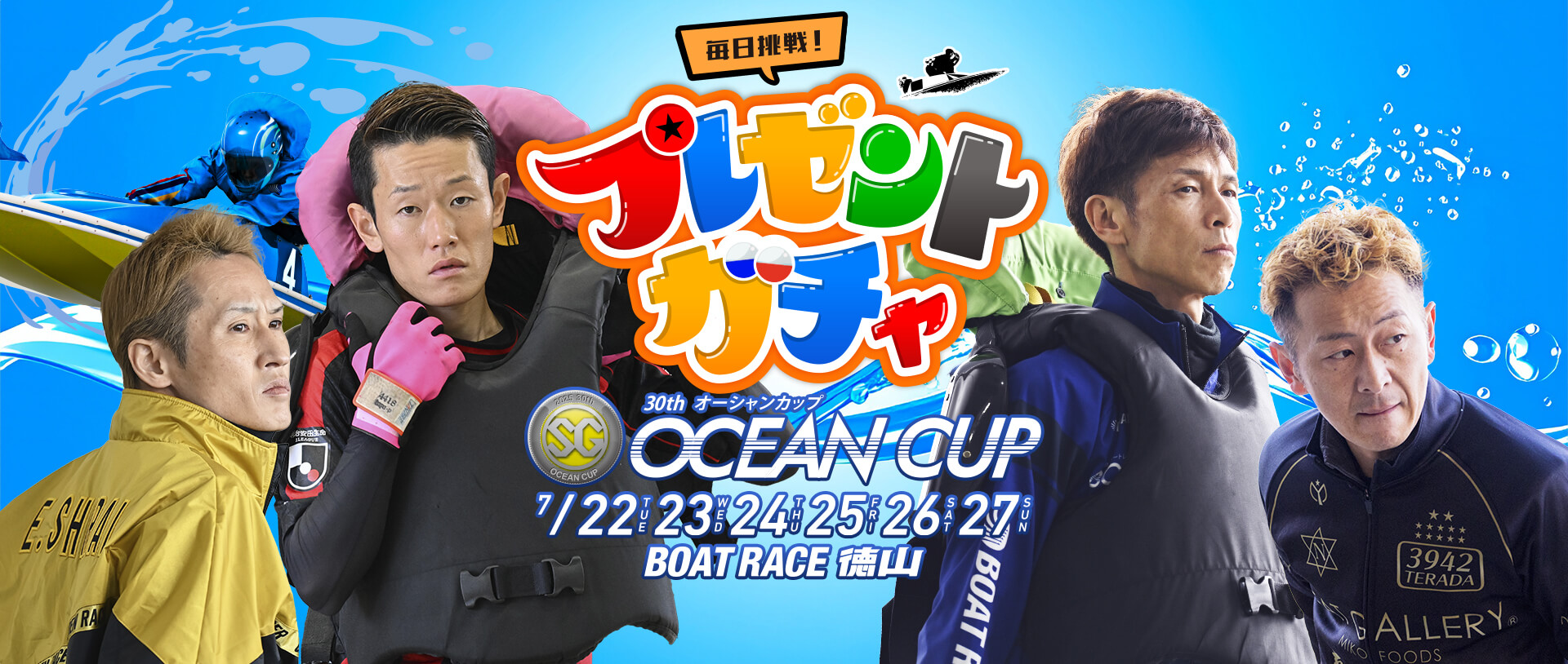 毎日挑戦【えらべるPayやQUOカード・オリジナルグッズ】が当たる！オーシャンカップ開催記念プレゼントガチャキャンペーン