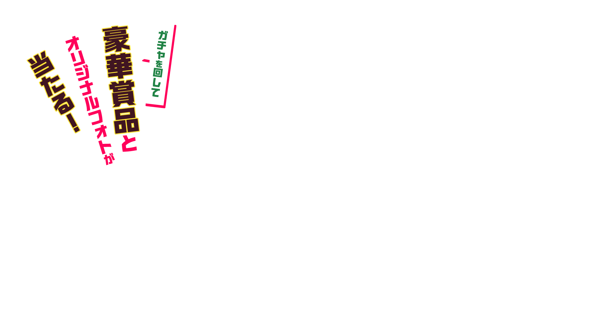 ガチャを回して豪華賞品とオリジナルフォトが当たる!