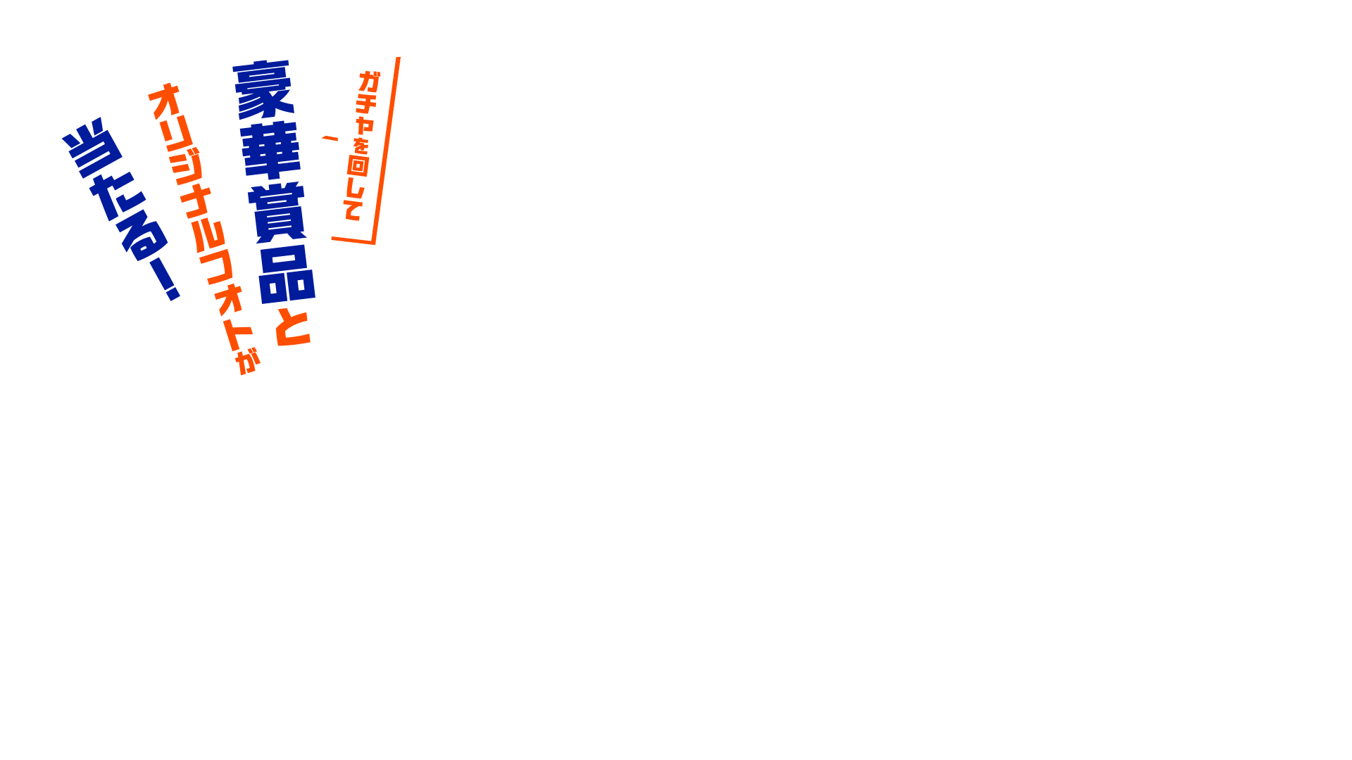 ガチャを回して豪華賞品とオリジナルフォトが当たる!