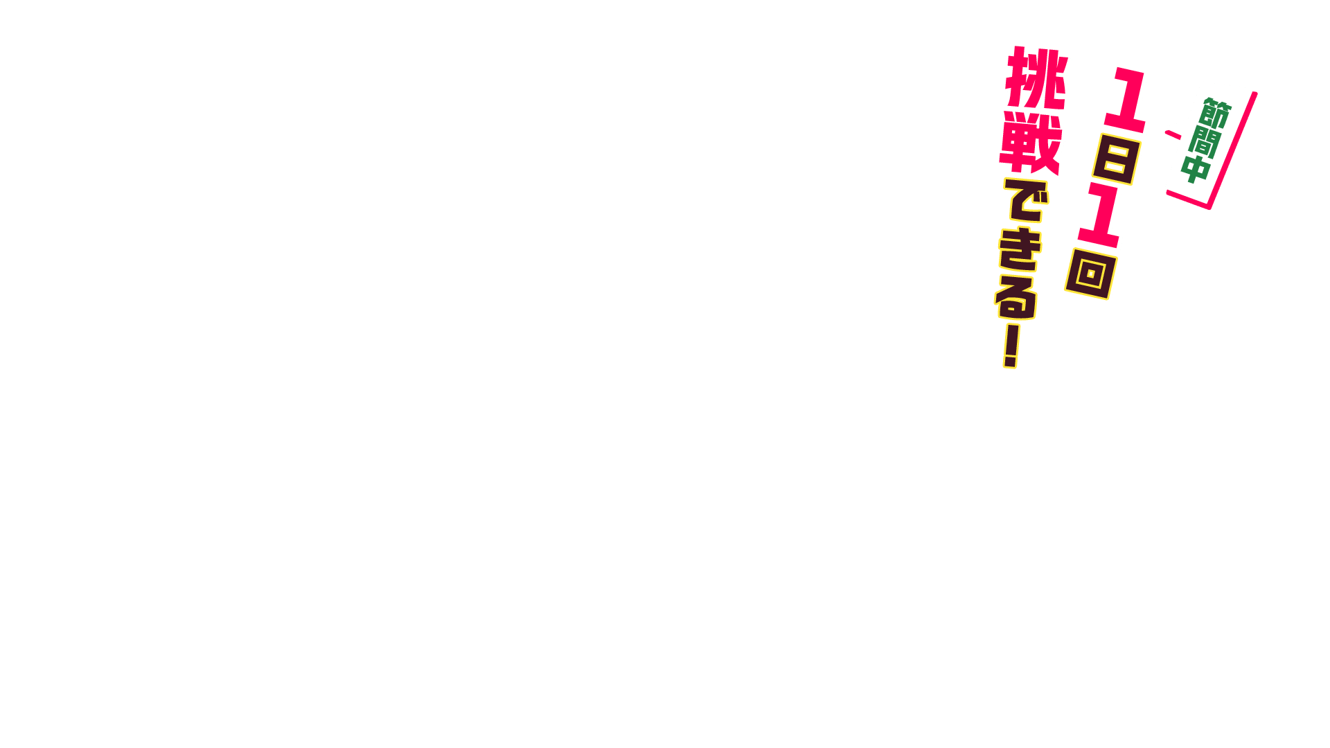 節間中1日1回挑戦できる!