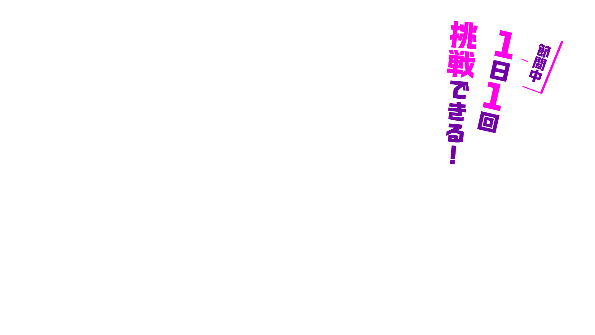 節間中1日1回挑戦できる!