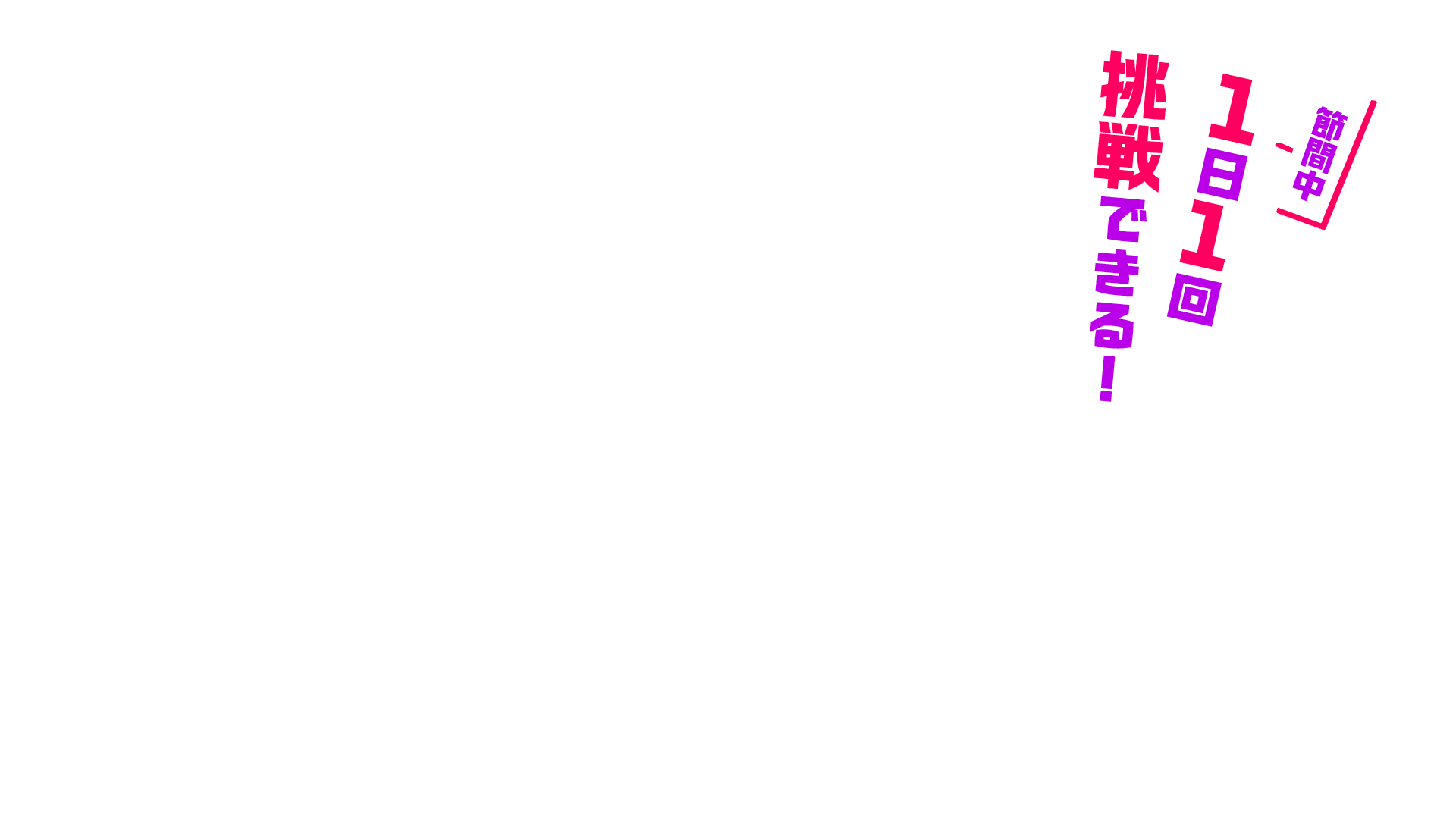 節間中1日1回挑戦できる!