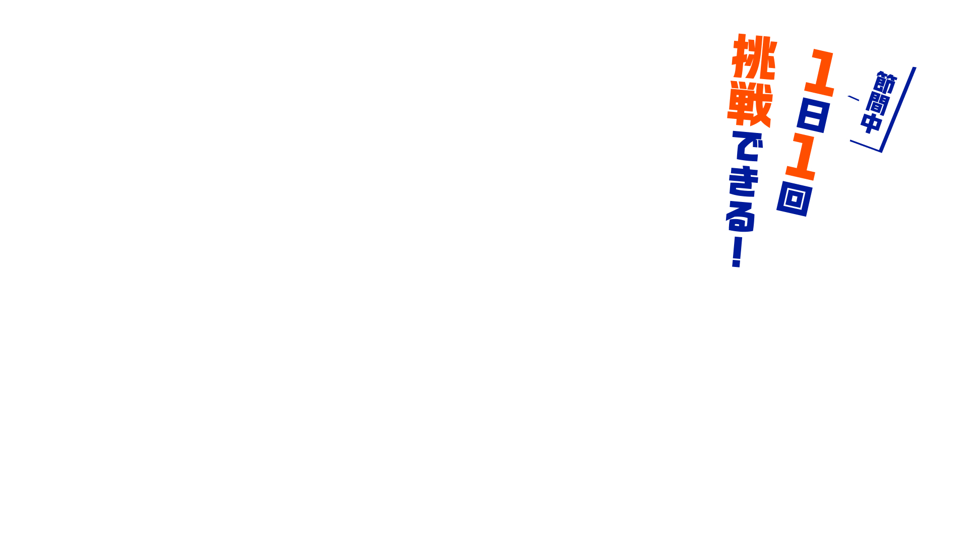 節間中1日1回挑戦できる!