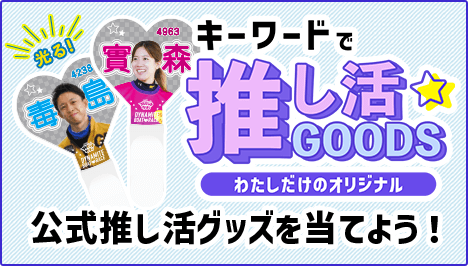 キーワードで推し活GOODS わたしだけのオリジナル 公式推し活グッドを当てよう!