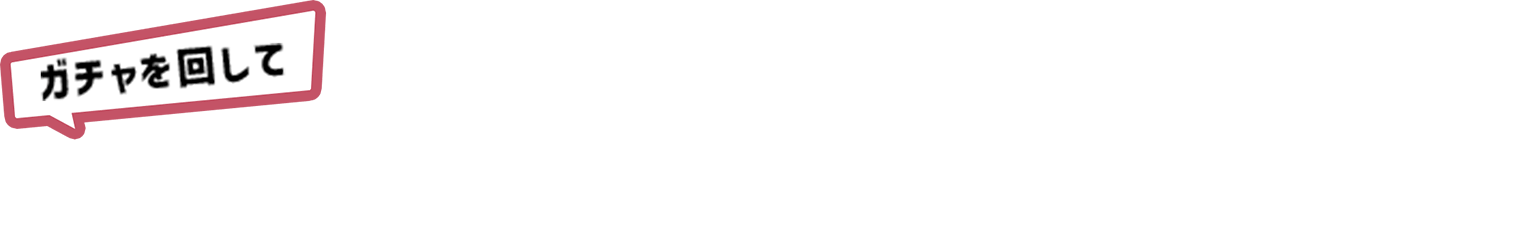 豪華賞品が当たる！