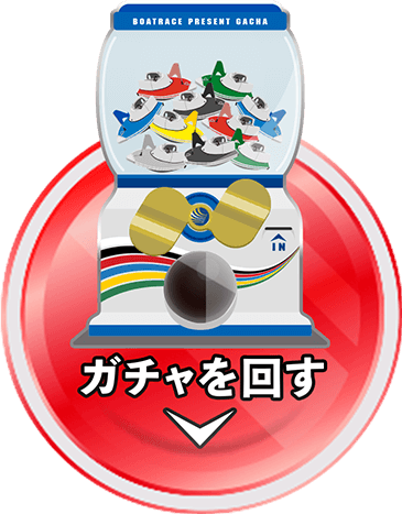 ガチャを回す
