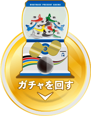 ガチャを回す