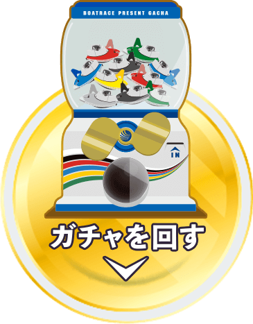 ガチャを回す