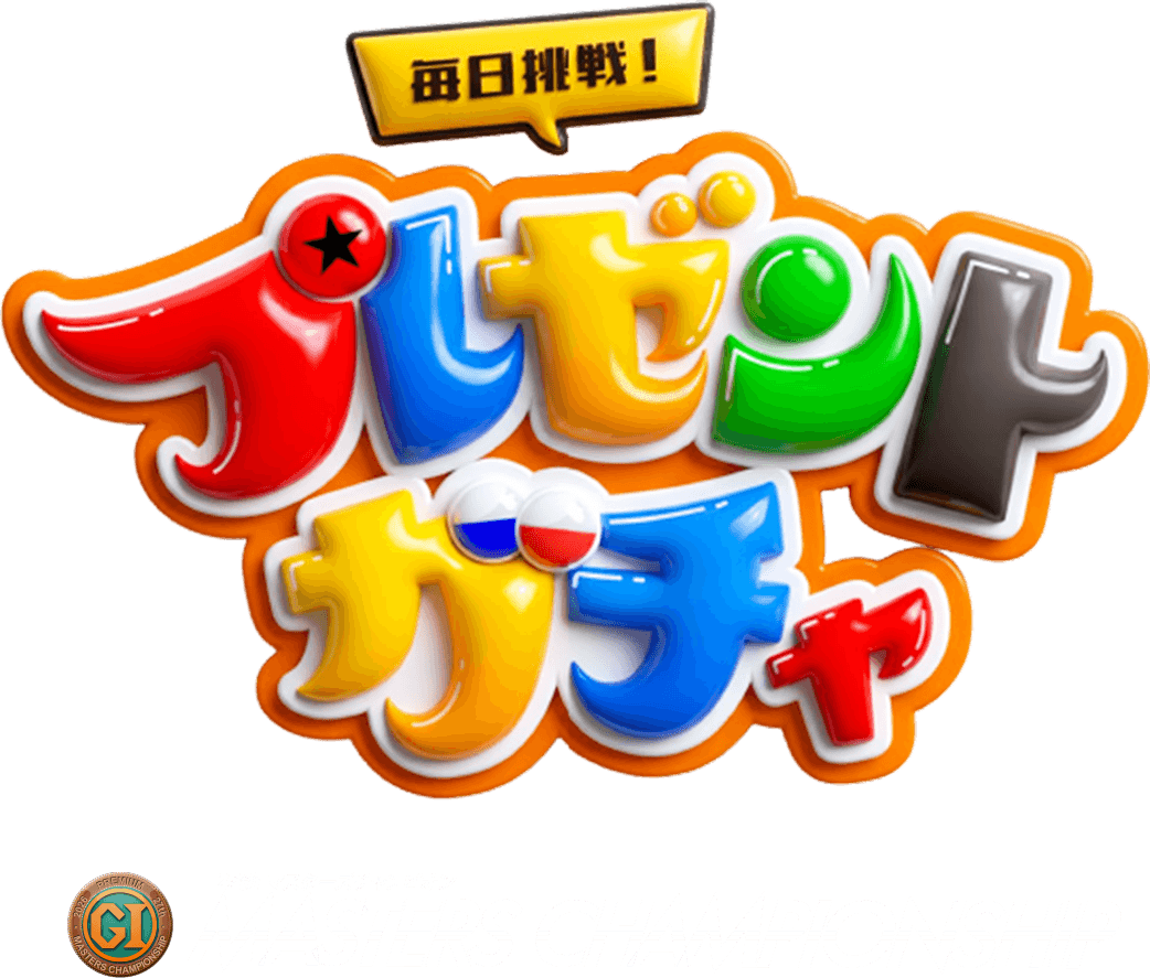 プレゼントガチャロゴ