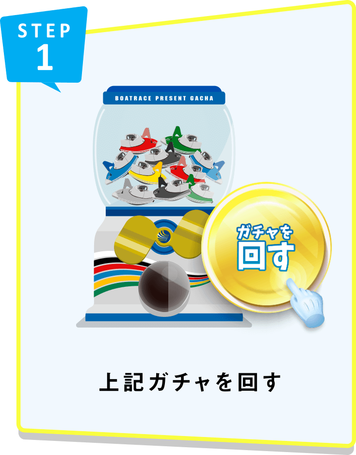 STEP1 上記ガチャを回す