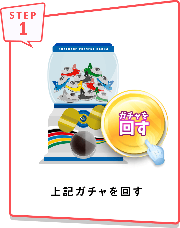 STEP1 上記ガチャを回す