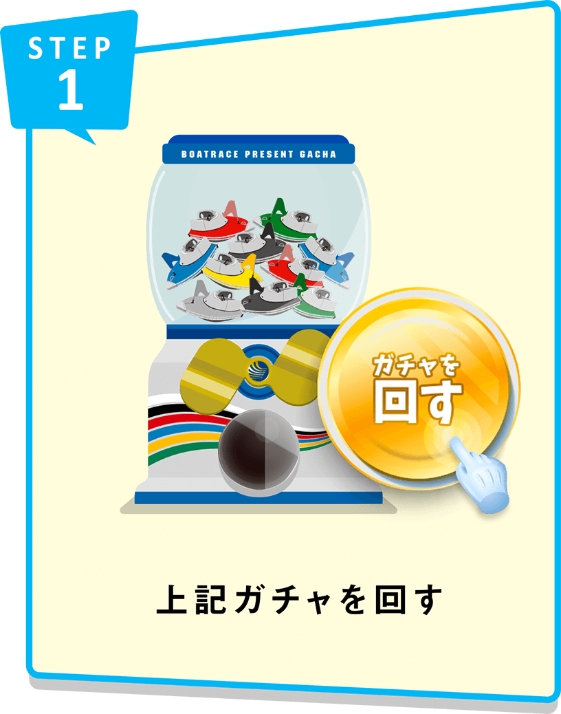 STEP1 上記ガチャを回す