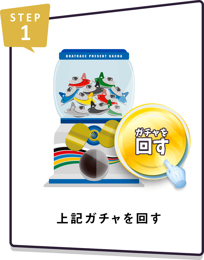 STEP1 上記ガチャを回す