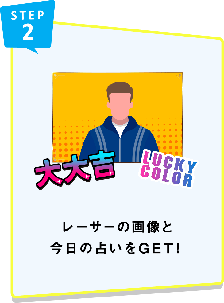 STEP2 レーサーの画像と今日の占いをGET！