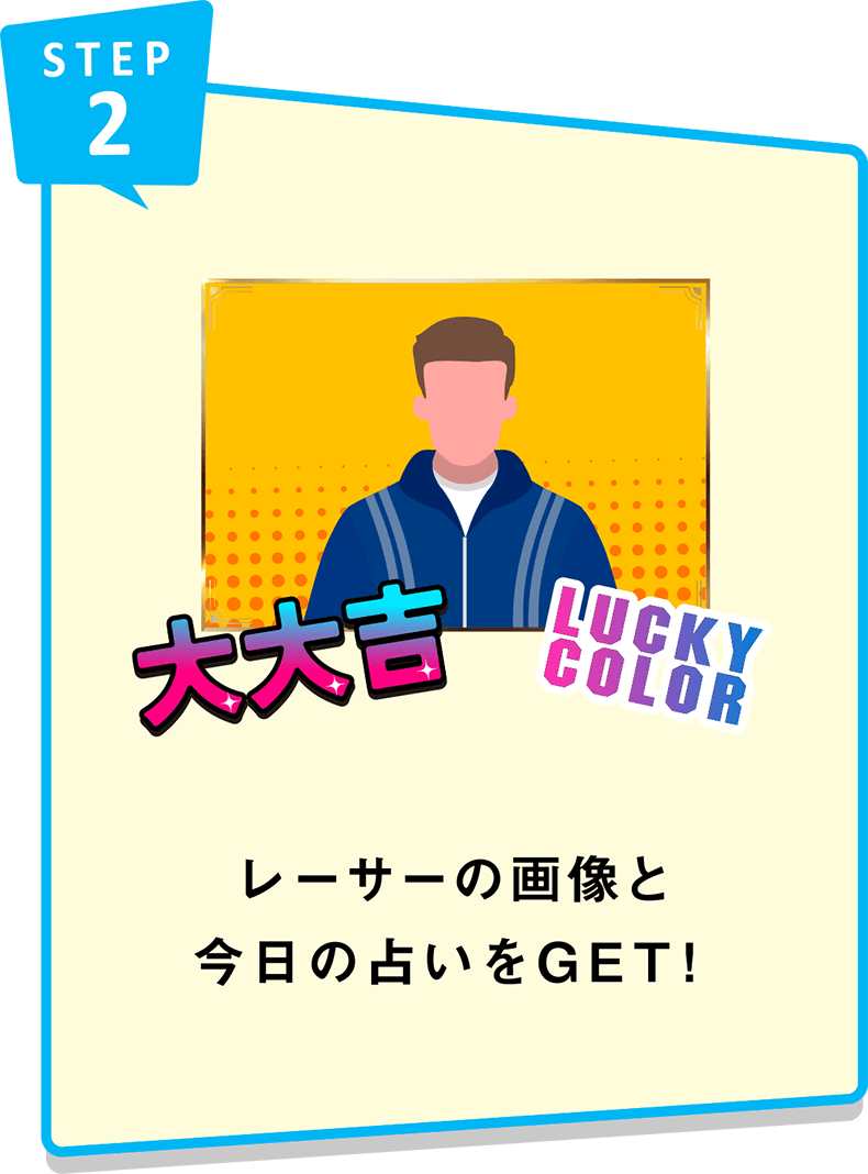 STEP2 レーサーの画像と今日の占いをGET！