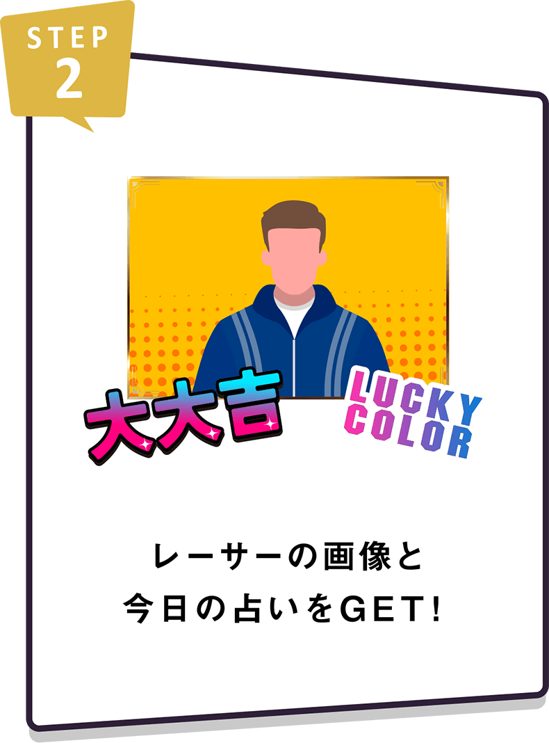 STEP2 レーサーの画像と今日の占いをGET！