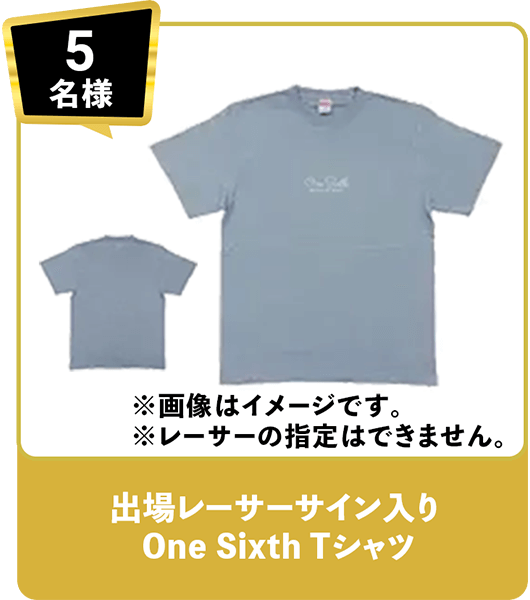 5名様 出場レーサーサイン入り One Sixth Tシャツ