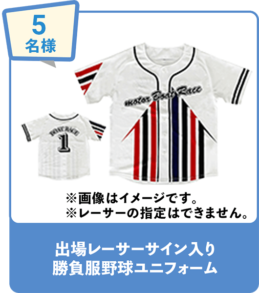 5名様 出場レーサーサイン入り勝負服野球ユニフォーム