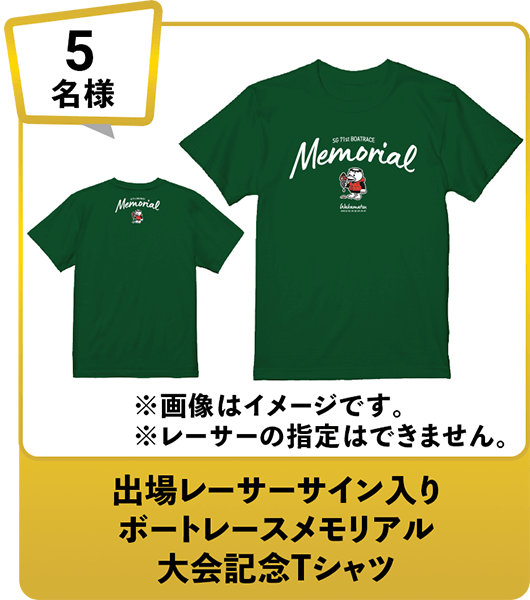 5名様 出場レーサーサイン入りボートレースメモリアル大会記念Tシャツ