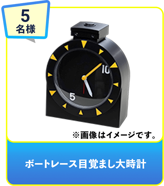 5名様 ボートレース目覚まし大時計