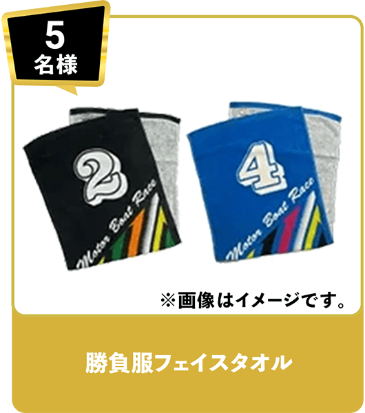 5名様 勝負服フェイスタオル