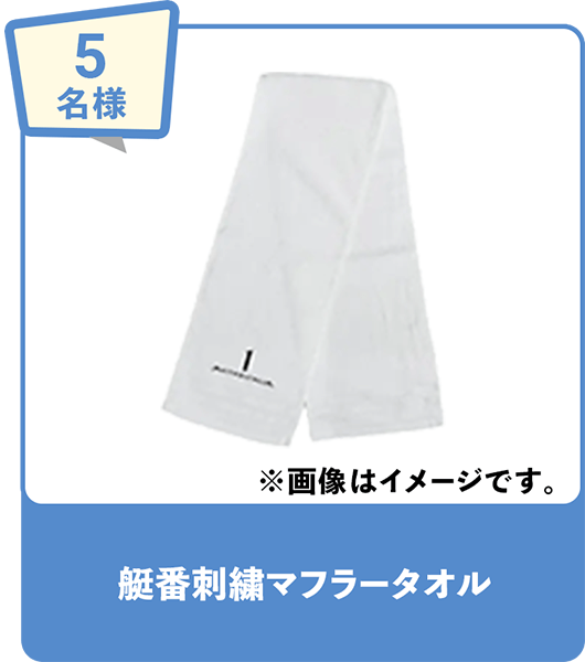 5名様 艇番刺繍マフラータオル