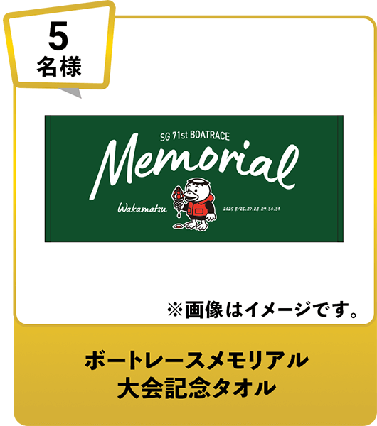 5名様 ボートレースメモリアル大会記念タオル