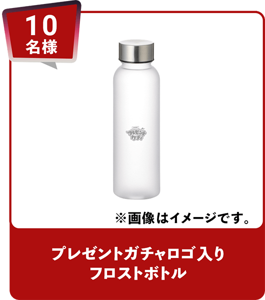 10名様 プレゼントガチャロゴ入りフロストボトル