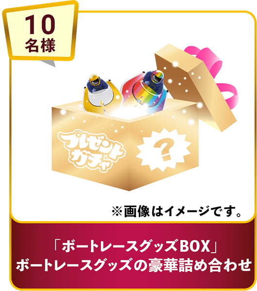 ボートレースプレゼントガチャ ボートレースプレゼントガチャ