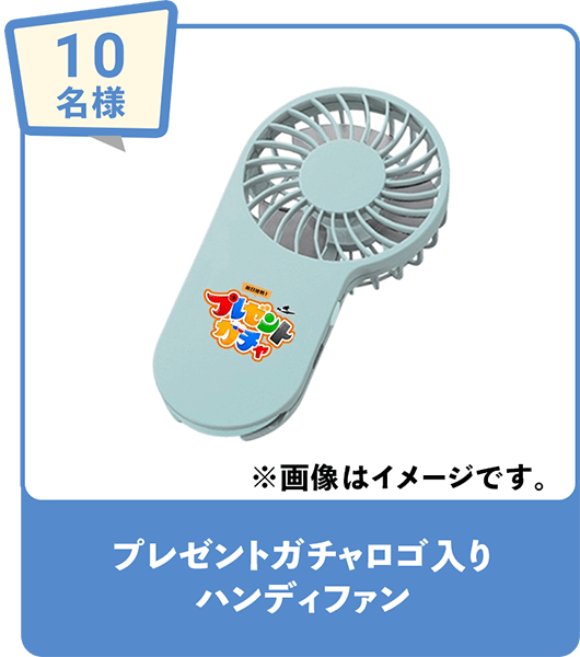 10名様 プレゼントガチャロゴ入りハンディファン