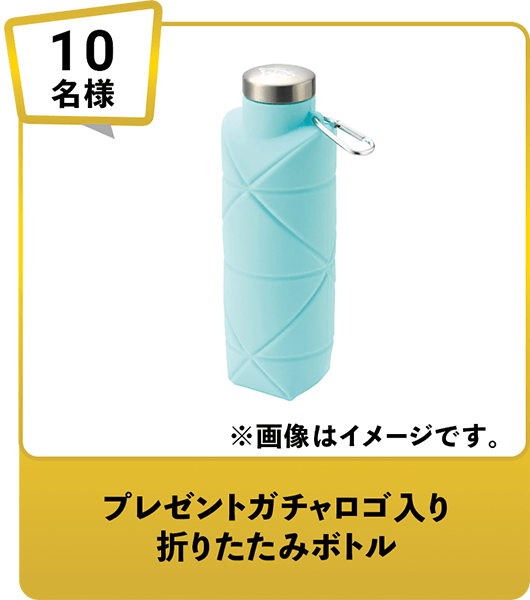 10名様 プレゼントガチャロゴ入り折りたたみボトル