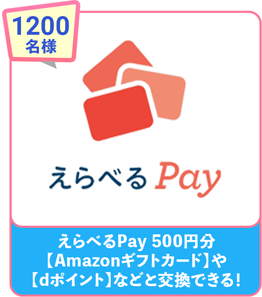 1200名様 えらべるPay 500円分