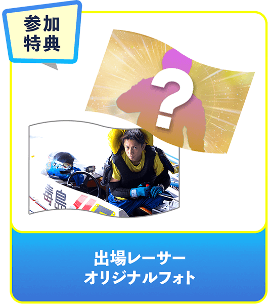 参加特典 出場レーサーオリジナルフォト
