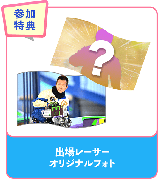 参加特典 出場レーサーオリジナルフォト