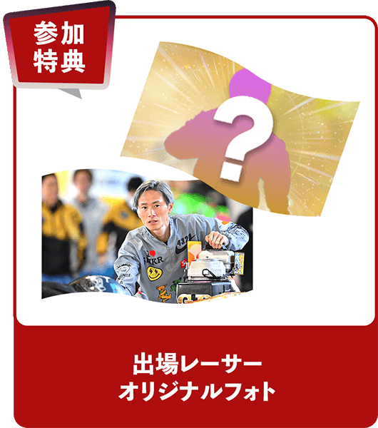 参加特典 出場レーサーオリジナルフォト