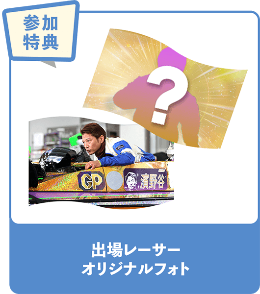 参加特典 出場レーサーオリジナルフォト