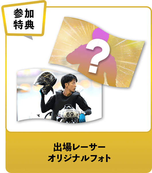 参加特典 出場レーサーオリジナルフォト